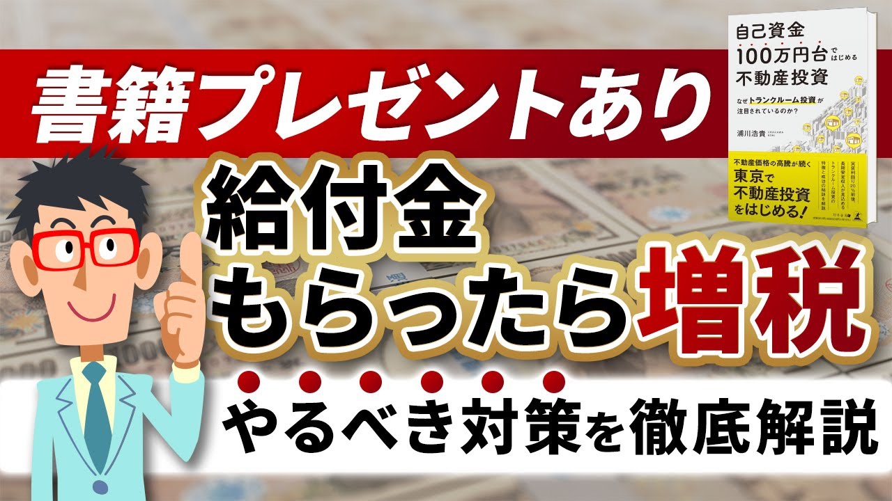 【知らないとヤバい】事業復活支援金などの給付金や助成金、補助金などをもらった方は必見！今から出来る年末の節税対策を会計士が徹底解説！