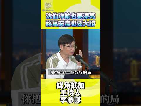 2026決戰雙北／沈伯洋輸也要漂亮蔣萬安贏也要大勝