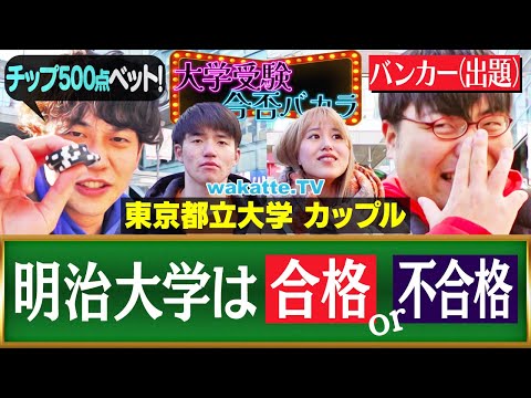 放射線技術学科 【学歴ギャンブル】合格？不合格？を見極めてベット！大学受験合否バカラ！【wakatte TV】#1189