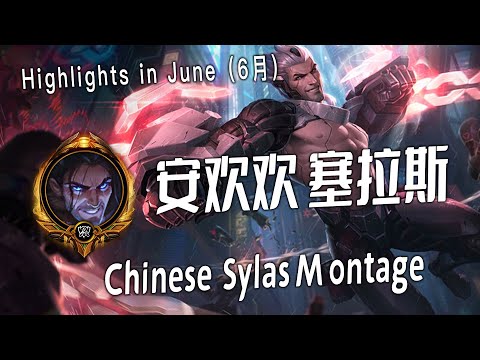 [ Anhuanhuan  # 2]  Sylas Montage -  Chinese Best Sylas Plays 2023