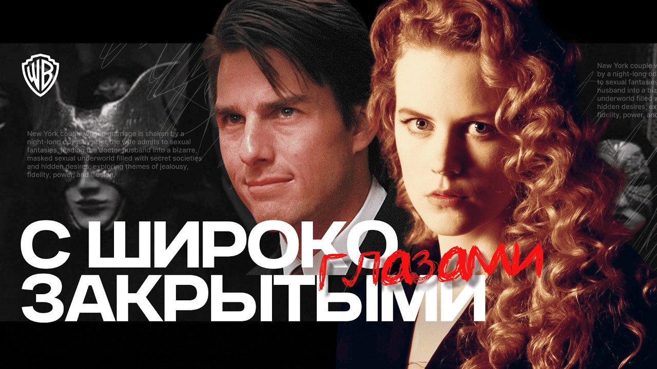 КУБРИК ВСЕ ЗНАЛ - Разоблачение элит или история по Фрейду?