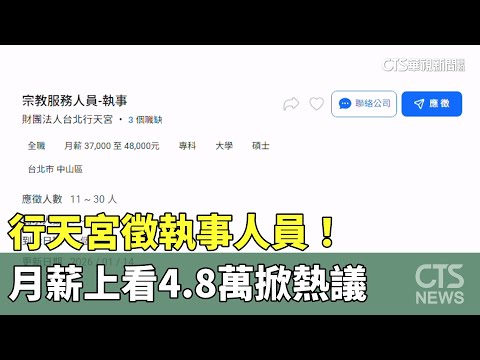 行天宮徵執事人員！　月薪上看4.8萬掀熱議