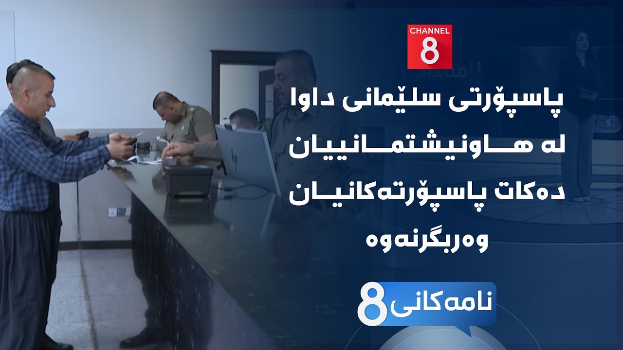 ڤیدیۆ | نامەکانی8 - پاسپۆرتی سلێمانی داوا لە هاونیشتمانییان دەکات پاسپۆرتەکانیان وەربگرنەوە