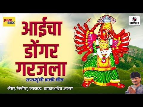 Aaicha Dongar Garajla - Devi Bhaktigeet - Sumeet Music