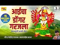 Aaicha Dongar Garajla Devi Bhaktigeet Sumeet Music
