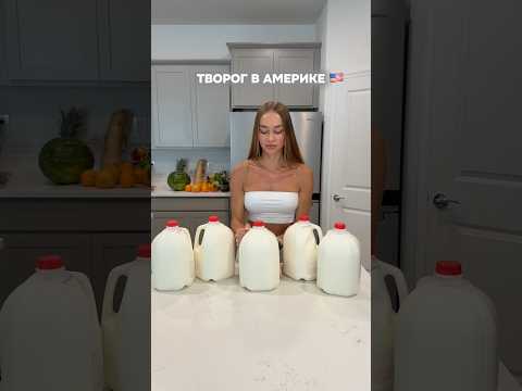Творог в Америке 🇺🇸