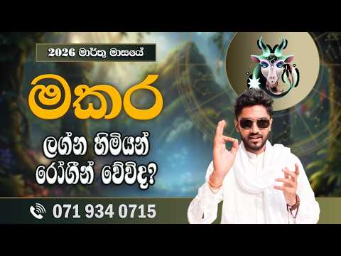 මකර ලග්නය මාර්තු ලග්න පලාපල | Makara Lagnaya | March 2026 - @chiranjeewaniastrology