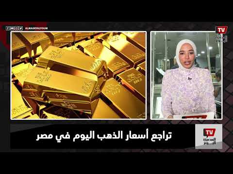 نشرة المصري اليوم | تراجع أسعار الذهب في مصر في أول تعاملات بعد عيد الأضحى