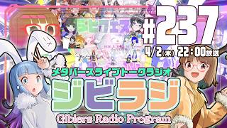 【ジビラジ237】ジビフェスありがとう！振り返り【ジビエーズのメタバースライブトークラジオ📻🦌🐰🎧】