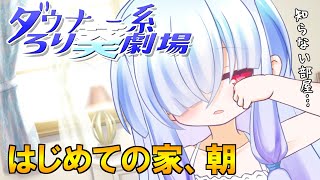 【Live2D】ダウナー系ろり葵劇場EP3「はじめての朝」【琴葉葵VOICEROID劇場】