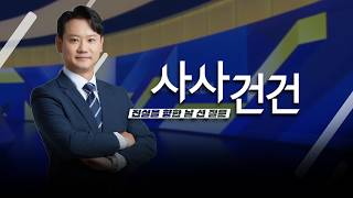 [사사건건] 국회 오늘 본회의서 개헌안 표결…통과는 불투명, 이유는? (최재성, 김성태, 김진태)