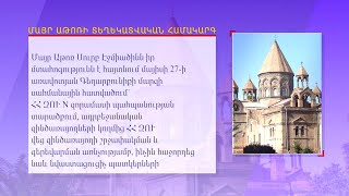 Մայր Աթոռ Ս. Էջմիածինը դատապարտում է