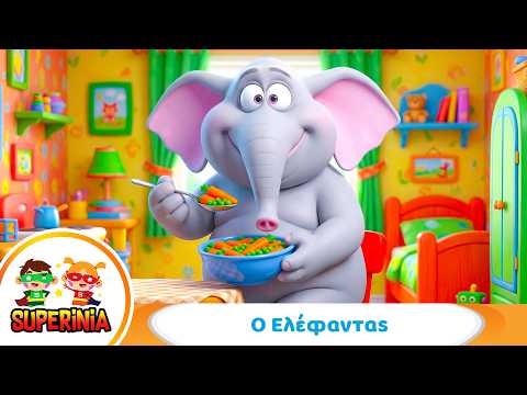 Superinia - Ο Ελέφαντας 🐘 | Παιδικό Τραγούδι Υγιεινής Διατροφής