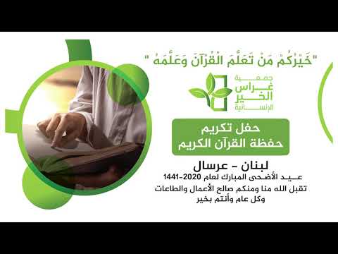 بحضور رئيس بلدية عرسال تكريم 380 طالب/ة من حفظة القرآن الكريم في عيد الأضحى 2020-1441