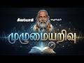 முழுமையறிவு Omniscience Perfect Knowledge