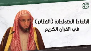 ما هي الألفاظ المتواطِئة ( النظائر ) في القرآن الكريم image