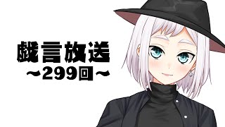 【雑談放送】戯嶋の戯言放送～その299～【#戯嶋Ch】