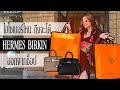 รีวิวกระเป๋า hermes