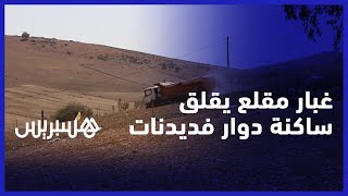 "غبار يفسد المزروعات وخلايا النحل".. ساكنة دوار فديدنات جماعة احلاف تطالب برفع ضرر مقلع مجاور thumbnail