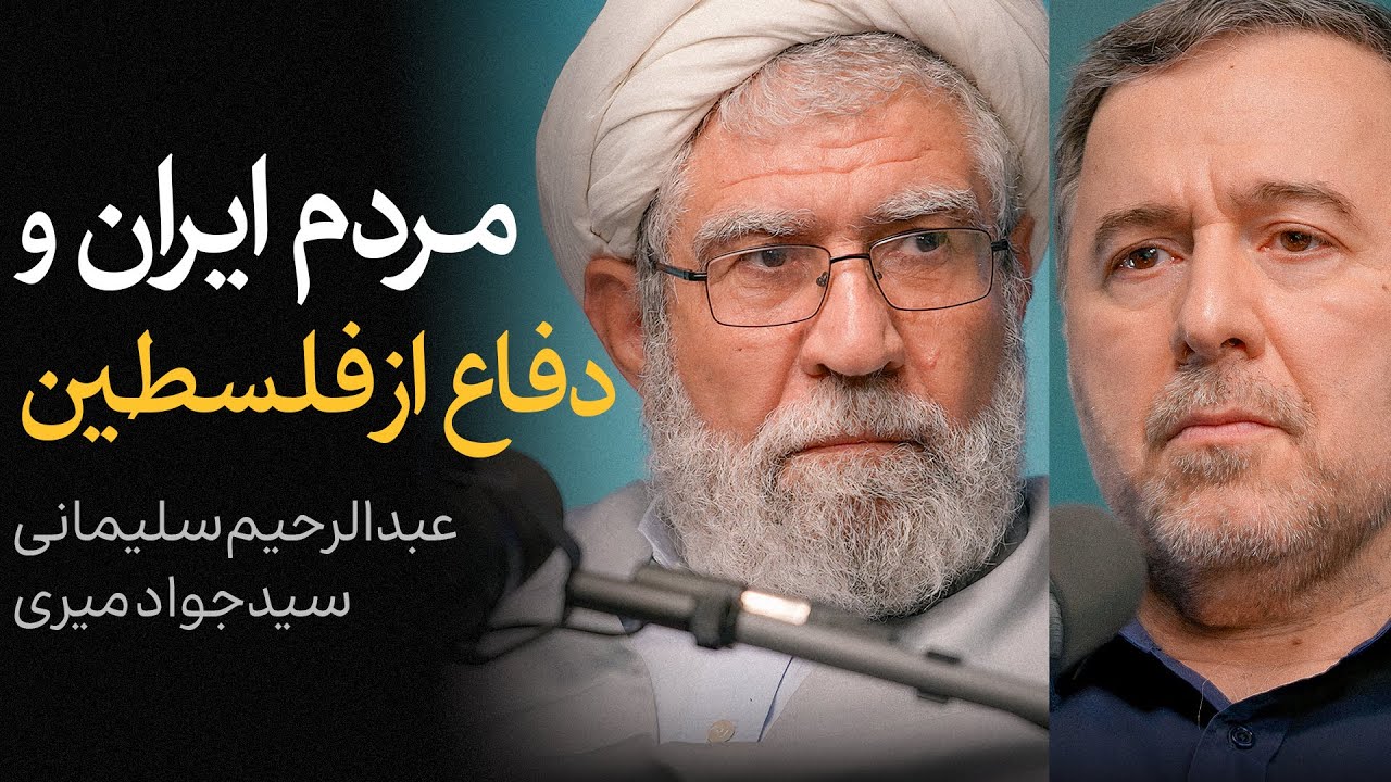 مردم ایران و دفاع از فلسطین | مناظره عبدالرحیم سلیمانی اردستانی و سیدجواد میر