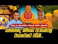 දස අවතාරය උමන්දාවේ හිමගිර කළඹයි සමන්�