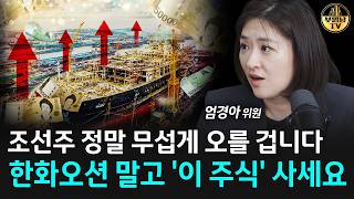 조선주 정말 무섭게 오를 겁니다, 한화오션 말고 '이 주식' 사세요 [엄경아 위원 3부]