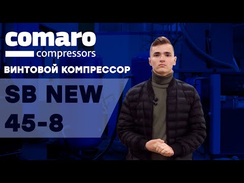 Компрессор COMARO SB NEW 7,5 - 8 бар