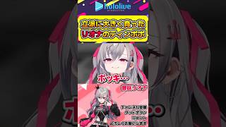 立派に大きく育ったリオナのティンポポ【#hololive #ホロライブ切り抜き #響咲リオナ #flowglow #vtuber 】#shorts
