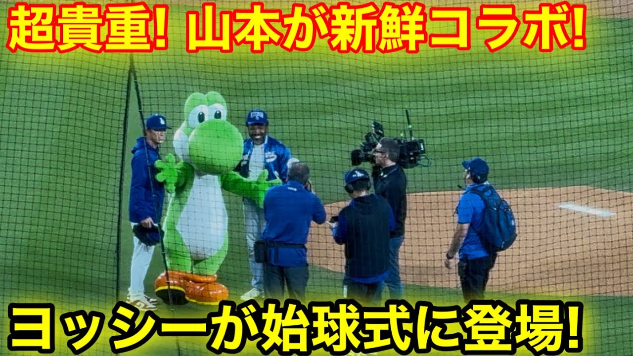 なんとヨッシーが始球式に登場！山本と貴重コラボ！現地映像