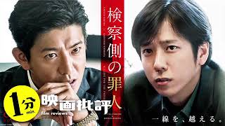キムタクとニノが…『検察側の罪人』【1分映画批評】(感想/レビュー) mqdefault - キムタクとニノが…『検察側の罪人』【1分映画批評】(感想/レビュー)