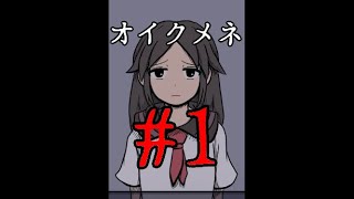 【フリゲ作者のフリゲ実況】オイクメネ part1【鳥籠実況】