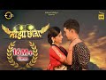 Majha Chhava Nick Shinde Shraddha Takke Sonali Sonawane Kabeer Shakya New Marathi Song 2023