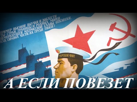 Red Army Choir - А если повезет / If you'll be Lucky (Soviet Navy Song)