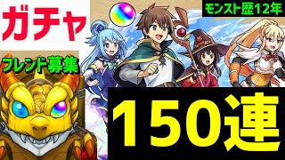 【モンスト歴12年】ガチャ🔥このすばコラボ💧フレンド募集 参加型 VTuber アニメゲーム好き仲間募集 カズマ アクア めぐみん ダクネス 怪物彈珠MonsterStrike