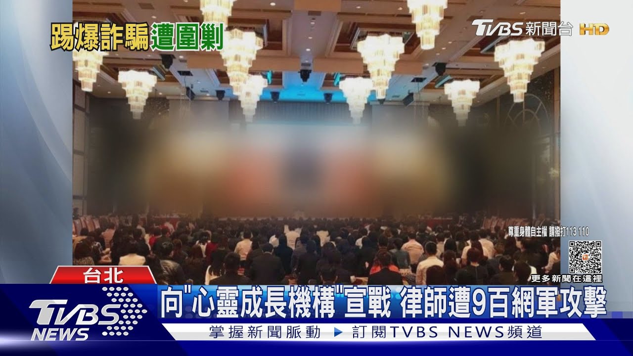 向「心靈成長機構」宣戰 律師遭9百網軍攻擊