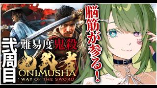 #11〖 鬼武者 Way of the Sword 〗2周目鬼殺！物語を振り返る！ 鬼殺 PS5 〖 #霜狛もむ #ONIMUSHA〗