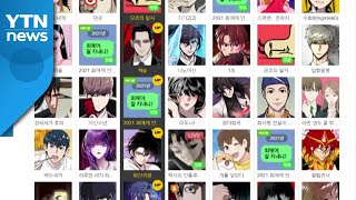 K콘텐츠의 핵심은 웹툰?...저작권 문제도 시끌 / YTN
