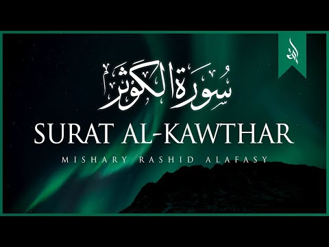 Surat Al-Kawthar (The Abundance) | Mishary Rashid Alafasy | مشاري بن راشد العفاسي | سورة الكوثر