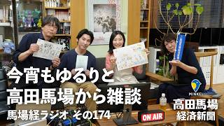 今宵もゆるりと高田馬場から雑談 その174 「えんがわ家族スペシャル」【#馬場経ラジオ】