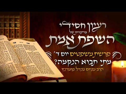 רעיון חסידי מהשפת אמת - יום ד' פרשת משפטים תשפ"ג