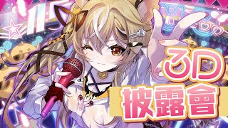 [Vtub] 十五號 - 【3D披露會】大約有五首歌