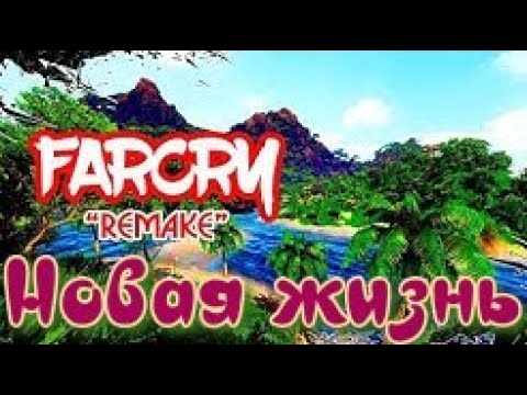 ᴴᴰ Far Cry Definitive Edition | Новая жизнь 🔞+👍