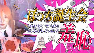【ぼっち誕生会 2026】女性ゲームライターがどんどん恥ずかしいことに！Birthday Live