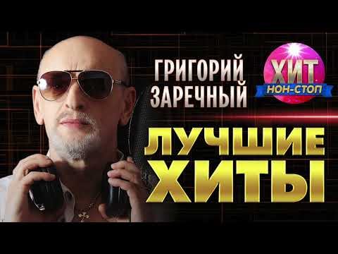 Григорий Заречный - Лучшие Хиты