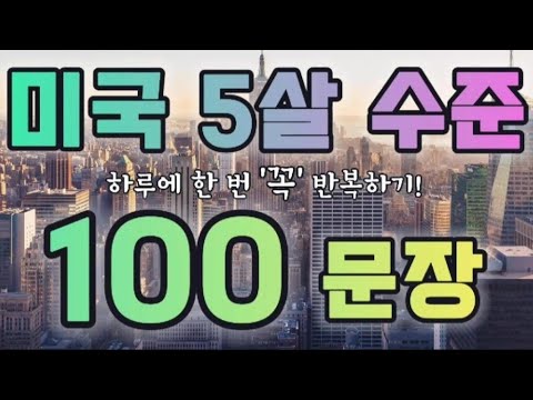 미국 5살 수준 영어회화 | 성인들이 배우는 | 기초영어 | 생활영어 100문장 | 그냥 흘려 들으세요!
