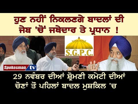 ਹੁਣ ਨਹੀਂ ਨਿਕਲਣਗੇ ਬਾਦਲਾਂ ਦੀ ਜੇਬ 'ਚੋਂ ਜਥੇਦਾਰ ਤੇ ਪ੍ਰਧਾਨ !