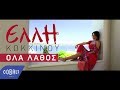 Έλλη Κοκκίνου - Όλα Λάθος | Official Video Clip Έλλη Κοκκίνου - Όλα Λάθος | Official Video Clip