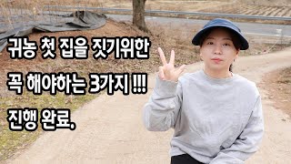 귀농 집을 짓기전에 해야하는 3가지