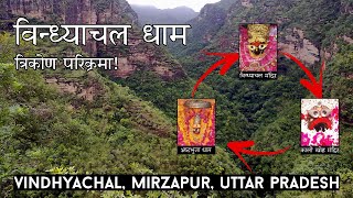 विन्ध्याचल धाम - त्रिकोण परिक्रमा | Vindhyachal Dham | Vindhyachal Temple, Mirzapur Near Varanasi