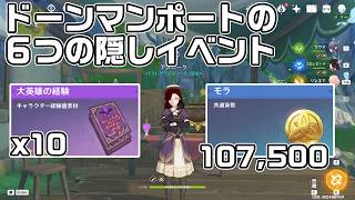 【Luna6】ドーンマンポートの隠しイベント６つをまとめて紹介！育成素材報酬あり【原神】【攻略解説】